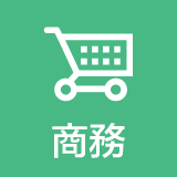 商務
