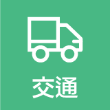 交通