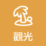 觀光
