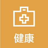 健康