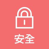 安全