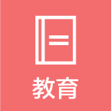 教育