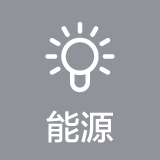能源