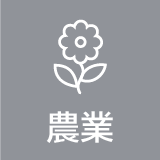 農業