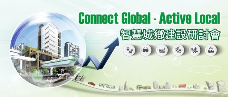 智慧城鄉建設研討會