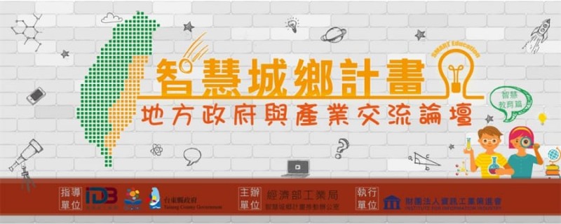 地方政府與產業交流論壇_智慧教育篇