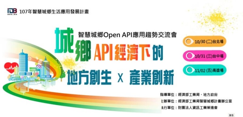 智慧城鄉Open API應用趨勢交流會(臺中場)