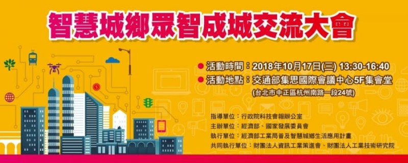 智慧城鄉眾智成城交流大會