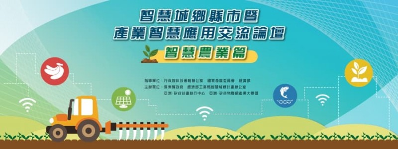 智慧城鄉縣市暨產業智慧應用交流論壇(智慧農業篇)