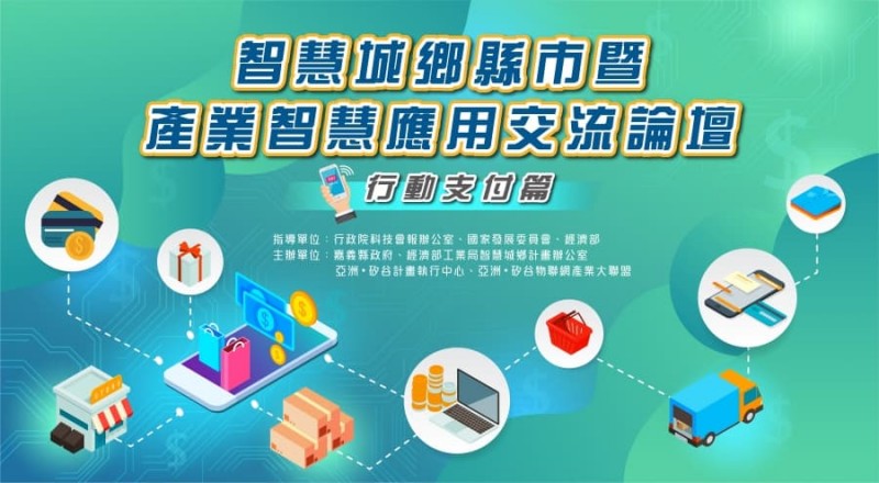 智慧城鄉暨產業智慧應用交流論壇 ‧ 行動支付篇