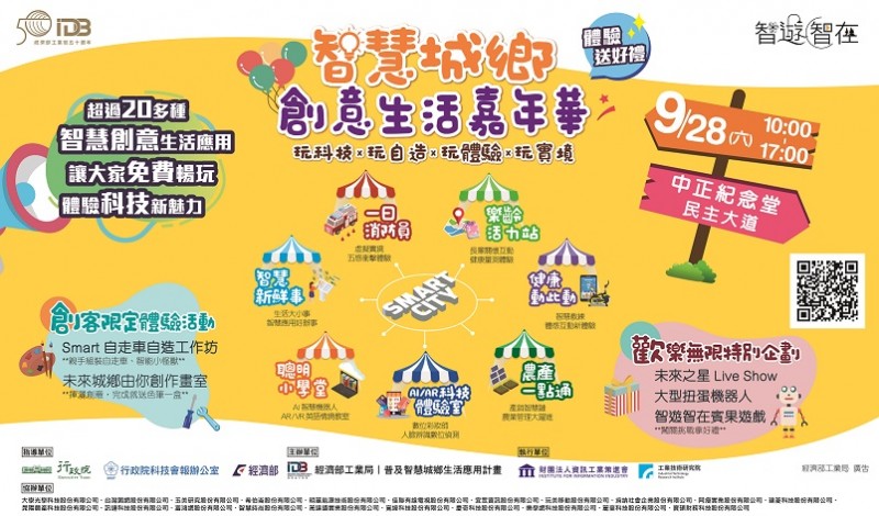 智慧城鄉嘉年華海報(9/28中正紀念堂)