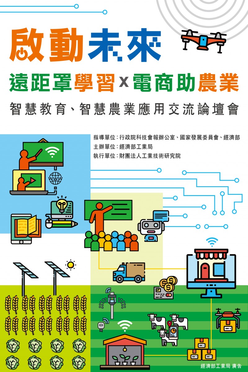 北區應用方案交流座談會-智慧教育與農業篇