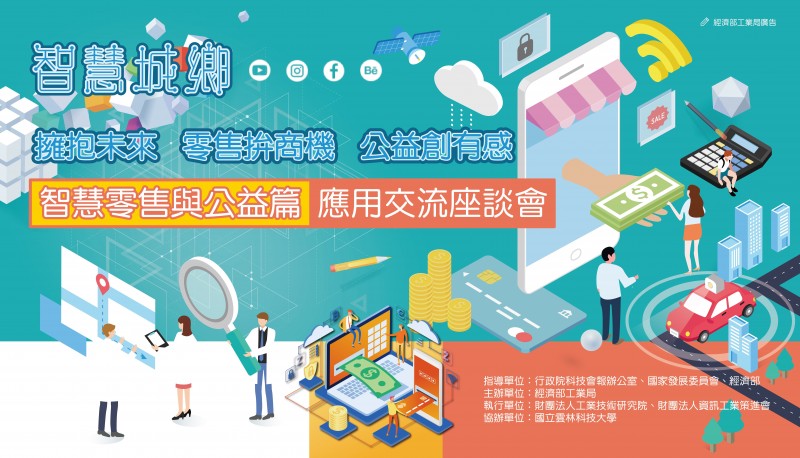 智慧城鄉智慧零勝與公益 應用交流座談會海報
