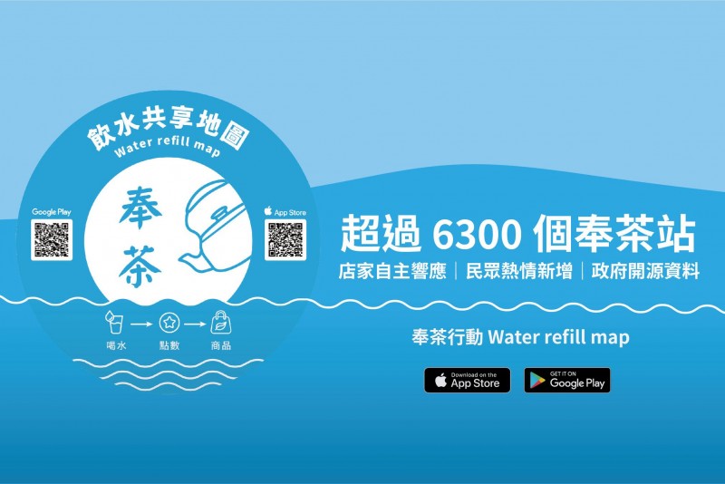 奉茶行動