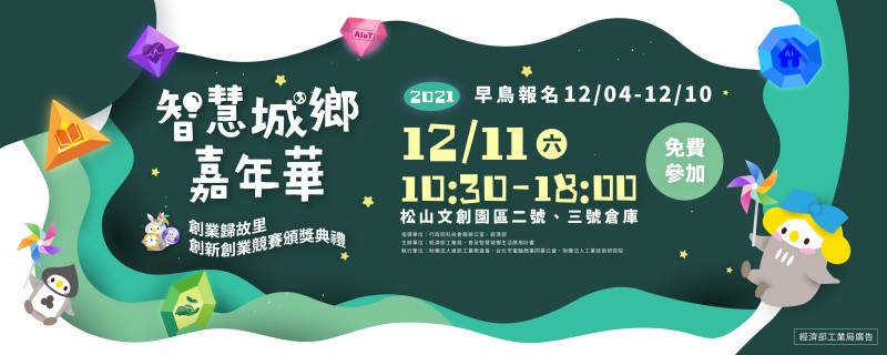 智慧城鄉嘉年華