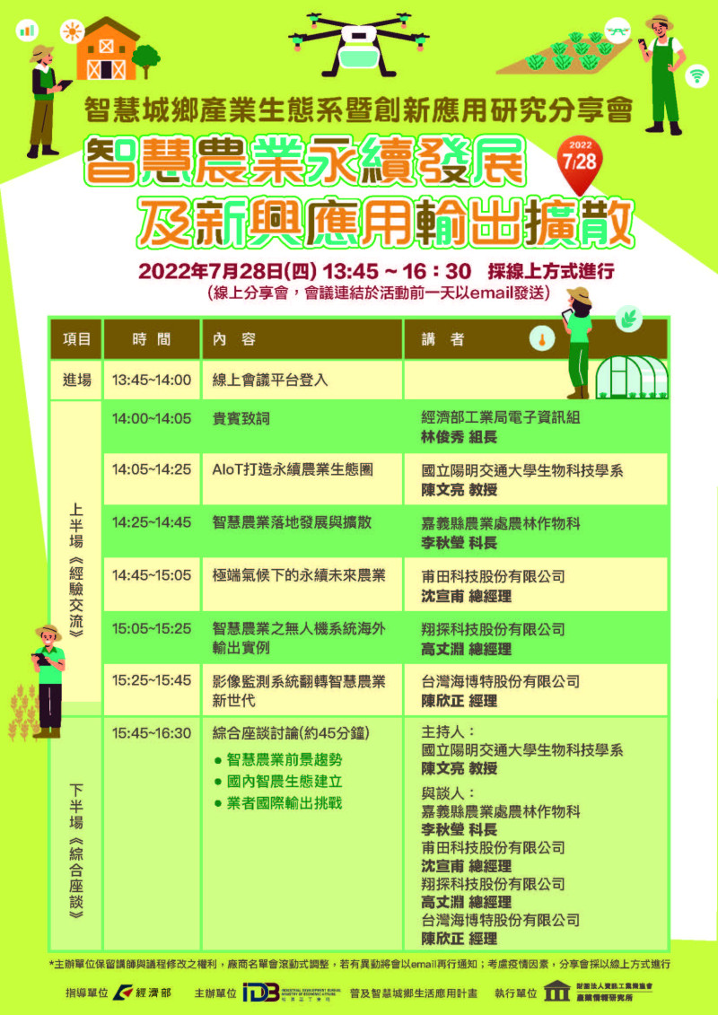 智慧農業分享會EDM1