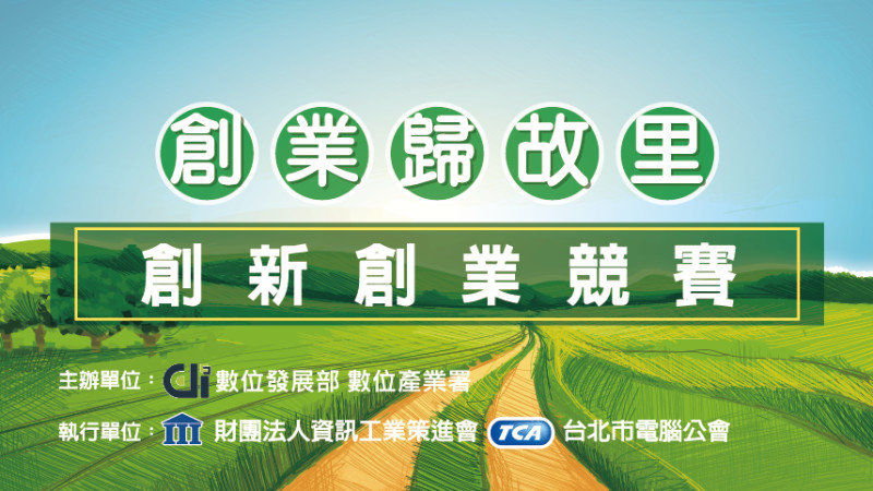 創業歸故里競賽banner