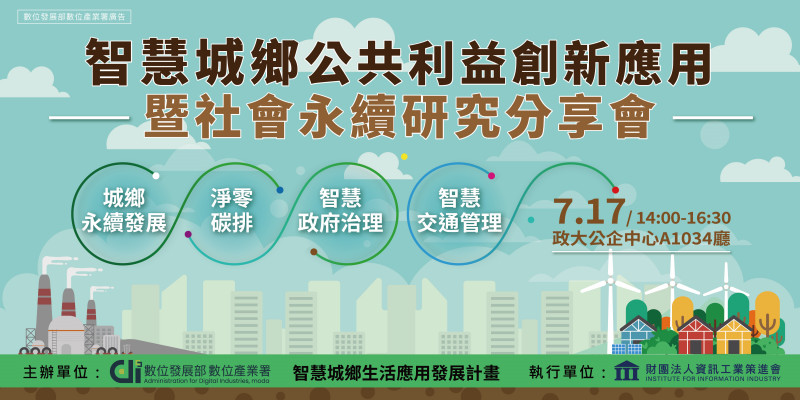 智慧城鄉公共利益創新應用暨社會永續研究分享會活動介紹 包含城鄉永續發展；智慧政府治理、交通管理與淨零碳排等