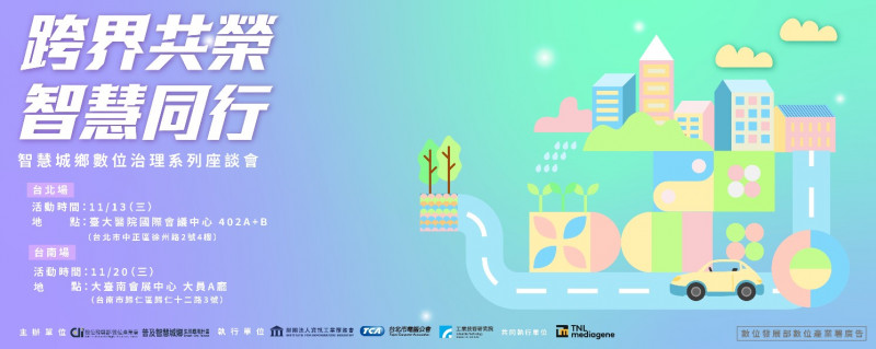 跨界共榮 智慧同行 系列研討會活動banner
