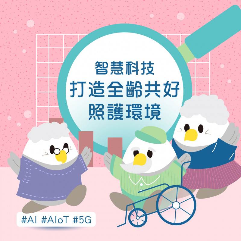 智慧科技打造全齡共好照護環境