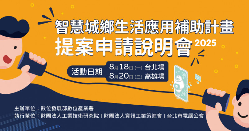 智慧城鄉生活應用補助計畫提案申請說明會_北部場活動Banner