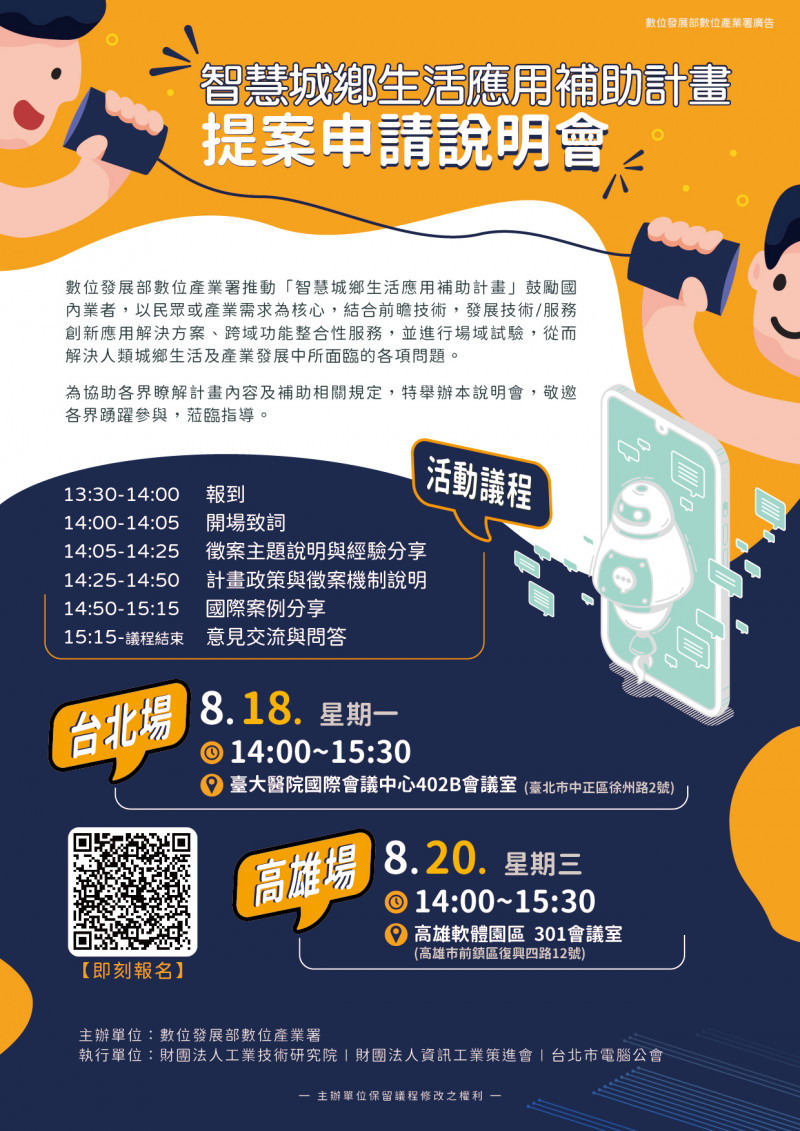 智慧城鄉生活應用補助計畫提案申請說明會_南部場EDM